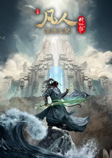 Poster for Fanren Xiu Xian Chuan: Xing Hai Fei Chi