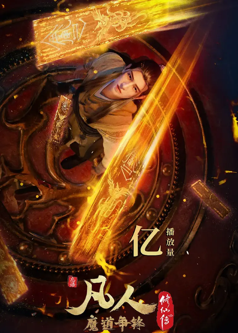 Poster for Fanren Xiu Xian Chuan: Zai Bie Tian Nan