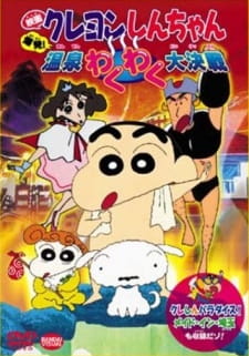 Poster for Crayon Shin-chan Movie 07: Bakuhatsu! Onsen Wakuwaku Daikessen