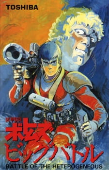 Poster for Soukou Kihei Votoms: Big Battle