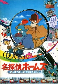 Poster for Meitantei Holmes: Aoi Ruby no Maki / Kaitei no Zaihou no Maki