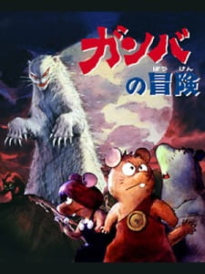 Poster for Gamba no Bouken