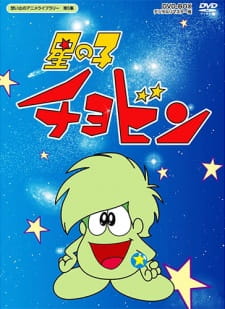 Poster for Hoshi no Ko Chobin