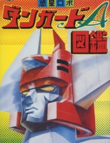 Poster for Wakusei Robo Danguard Ace: Uchuu Daikaisen