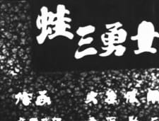 Poster for Kaeru San Yuushi