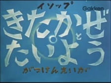 Poster for Kitakaze to Taiyou