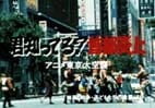 Poster for Kimi Shitteru? Shuto Enjou Anime Tokyo Dai Kuushuu