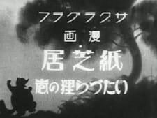 Poster for Kamishibai Itazura Tanuki no Maki