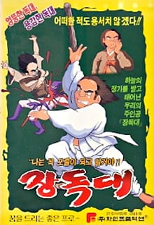 Poster for Jangdokdae