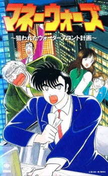 Poster for Money Wars: Nerawareta Waterfront Keikaku