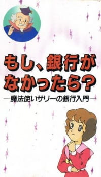 Poster for Moshi, Ginkou ga Nakatta-ra?: Mahoutsukai Sally no Ginkou Nyuumon