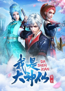 Poster for Wo Shi Da Shenxian 2nd Season