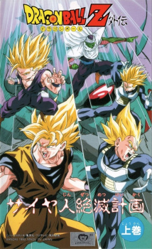Poster for Dragon Ball Z: Saiya-jin Zetsumetsu Keikaku
