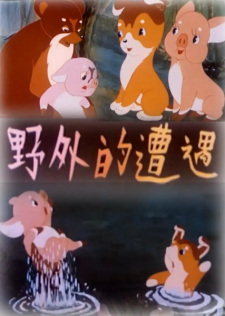 Poster for Yewai de Zaoyu