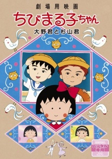 Poster for Chibi Maruko-chan Movie