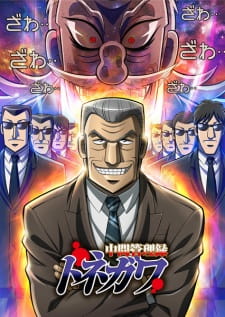 Poster for Chuukan Kanriroku Tonegawa