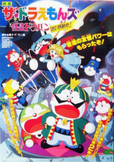Poster for The☆Doraemons: Kaitou Dorapin Nazo no Chousenjou!