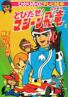 Poster for Tobidase! Machine Hiryuu
