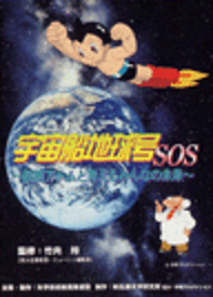 Poster for Uchuu Senchi Kyuugou SOS: Tetsuwan Atom to Kangaeru Minna no Mirai
