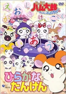 Poster for Tottoko Hamtarou: Hiragana Tanken