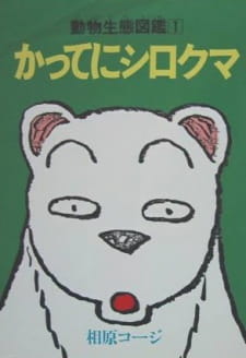 Poster for Katte ni Shirokuma
