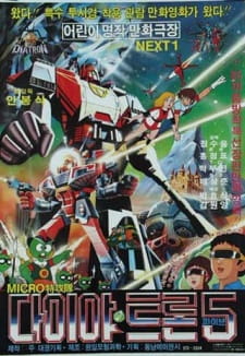 Poster for Micro Teukgongdae Diatron 5