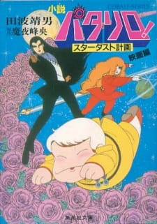 Poster for Patalliro! Stardust Keikaku