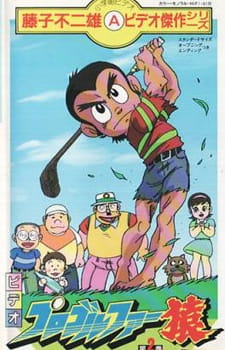 Poster for Pro Golfer Saru (TV)