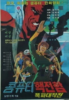 Poster for Computer Haekjeonham Pokpa Daejakjeon