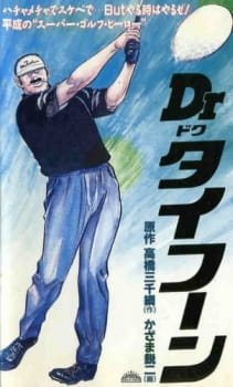 Poster for Dr. Typhoon