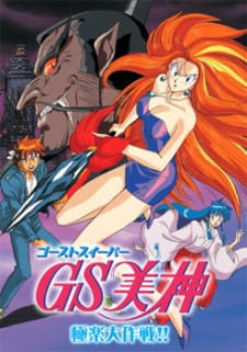 Poster for GS Mikami: Gokuraku Daisakusen!!