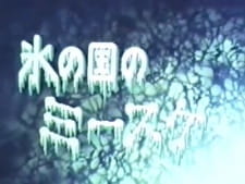 Poster for Koori no Kuni no Misuke