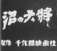 Poster for Numa no Taishou
