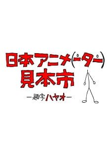 Poster for Nihon Animator Mihonichi