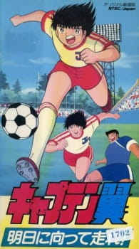 Poster for Captain Tsubasa: Asu ni Mukatte Hashire!