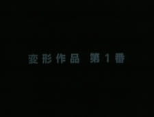 Poster for Henkei Sakuhin Dai 1-ban