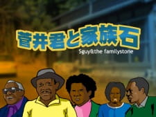 Poster for Sugai-kun to Kazoku Ishi