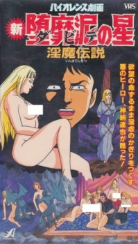 Poster for Violence Gekiga Shin David no Hoshi: Inma Densetsu