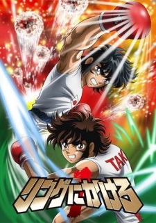 Poster for Ring ni Kakero 1