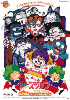 Poster for Dr. Slump Movie 09: Arale-chan N-cha!! Wakuwaku Heart no Natsuyasumi