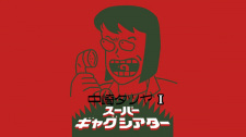 Poster for Nakazaki Tatsuya Super Gag Theater I