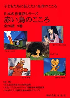 Poster for Nihon Meisaku Douwa Series: Akai Tori no Kokoro