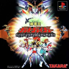 Poster for Yuusha-Ou GaoGaiGar: Blockaded Numbers