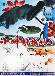 Poster for Xiao Kedou Zhao Mama
