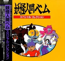 Poster for Youkai Ningen Bem: Part II