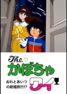 Poster for The Kabocha Wine: Ore to Aitsu no Shinkon Ryokou!?