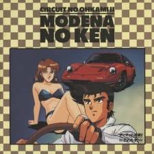 Poster for Circuit no Ookami II: Modena no Ken