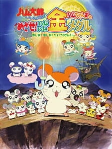 Poster for Tottoko Hamtarou OVA 4: Hamuchanzu no Mezase! Hamuhamu Kin Medal - Hashire! Hashire! Daisakusen