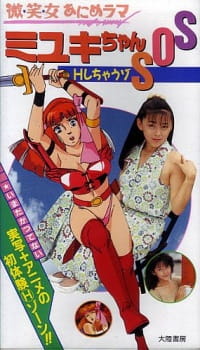 Poster for Bishoujo Animerama: Miyuki-chan SOS-H Shichauzo