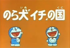 Poster for Doraemon and Itchy the Stray